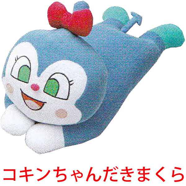 だきまくら（ジュニア）ANPANMAN「それいけ！アンパンマン」［コキンちゃん］(3)