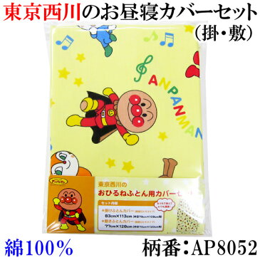 西川 お昼寝布団カバー2点セット1．お昼寝掛け布団カバー（約80×110cm用）2．お昼寝敷き布団カバー（約70×120cm用）ANPANMAN「それいけ！アンパンマン」［柄色々 その1］【保育園・幼稚園お昼寝用/お昼寝ふとんカバー】