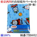 西川産業（東京西川）お昼寝布団カバー2点セット1．お昼寝掛け布団カバー（約80×110cm用）2．お昼寝敷き布団カバー（約70×120cm用）THOMAS&FRIENDS「きかんしゃトーマス」［柄色々 その1］【保育園・幼稚園お昼寝用/お昼寝ふとんカバー】