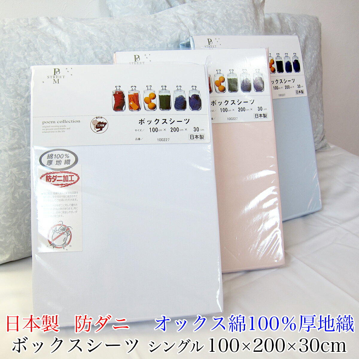 日本製 ボックスシーツ（シングル 100×200×30cm）オックス 綿100％ 厚地織 防ダニ加工
