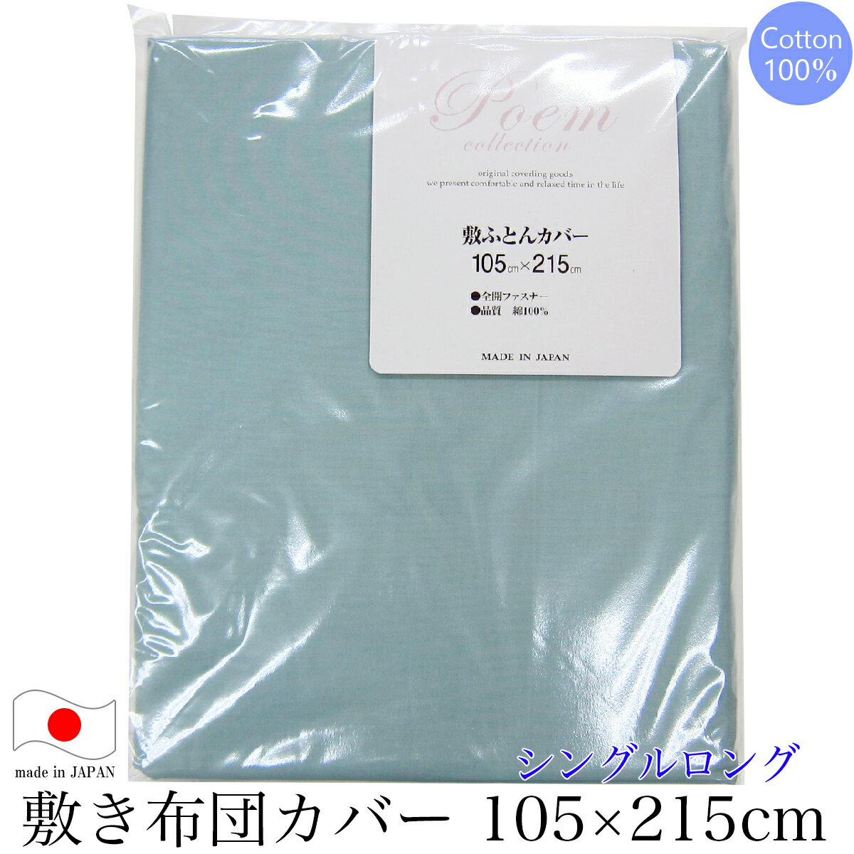 敷き布団カバー シングルロング 105 215cm poem collection ポエムコレクション POEMカラー701 GR グリーン 日本製 【 敷き布団カバー 敷きふとんカバー 敷カバー 敷きカバー シングル 無地カ…