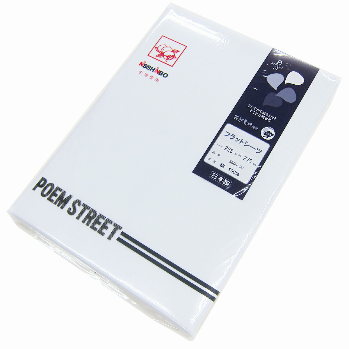 フラットシーツ （ 228×275cm ） 平織りシーツ 日清紡生地使用 poem collection ポエムコレクション W ..