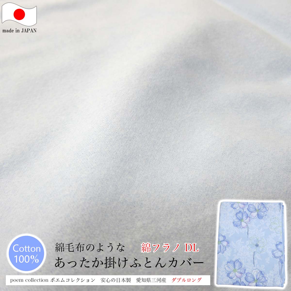 Rakuten - あたたか掛けふとんカバー （ ダブルロング 190×210cm ） 綿フラノ ポエムコレクション ポピー B 日本製 【 あたたか掛け布団カバー あったか掛け布団カバー あったか掛けふとんカバー あたたか掛カバー あたたか掛けカバー ダブル あす楽 】