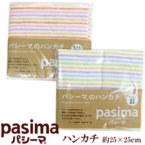 パシーマのハンカチ（約25×25cm）【 パシーマ pasima 龍宮 日本製 カラフルパシーマハンカチ ミニテリー ミニタオル おてふき お手拭き お手ふき 薄いタイプ ハンカチーフ プチタオル おでかけ用 赤ちゃん用 ベビー用 】【ゆうパケット対応 商品】[M便 1/8]