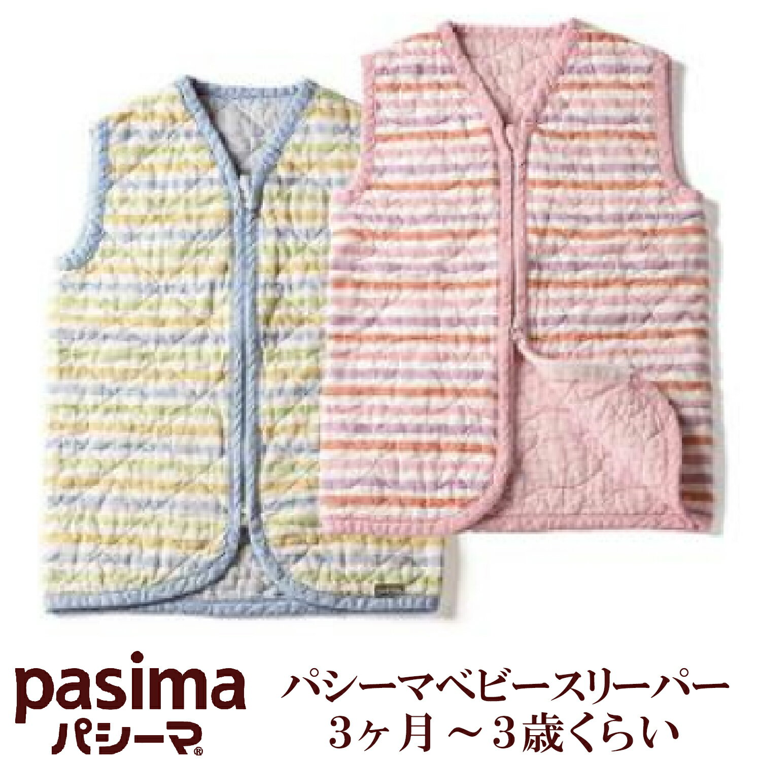 パシーマベビースリーパー（3ヵ月〜3歳くらい）夏も冬も！【 pasima 龍宮 日本製 パシーマスリーパー スリーパー カラフルパシーマ ス..