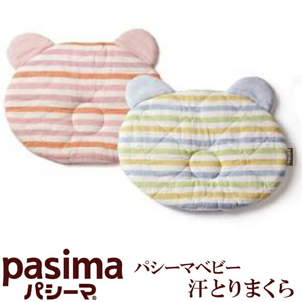 パシーマベビー汗とりまくら（ベビー）【 pasima パシーマ 日本製 龍宮 カラフルパシーマ ワンワン汗とりまくら 汗とり枕 わんわん 汗..