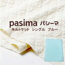 龍宮 パシーマ キルトケット （ シングル 約145×240cm ） ブルー 格子柄 日本製 【 あす楽 】