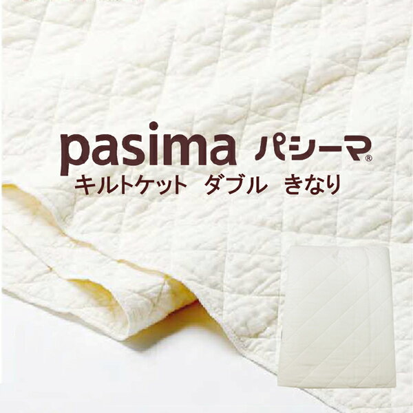 品名 Pasima【パシーマ】キルトケット サイズ 約180×240cm（D） 組成 素材　表・裏生地：（ガーゼ）綿100％ 中綿：綿（脱脂綿）85％、ポリエステル15％ メーカー 龍宮株式会社 区分 日本製 ご注文の前に・・・ 営業時間内のご注文で即日発送！！ （お支払い方法・在庫状況によりできない場合もあります。） 新商品への移行時期には、メーカー生産終了と なる場合がございます。 商品写真はできる限り再現するよう心掛けておりますが、 若干差異が生じる場合がございます。サイズ：約180×240cm パシーマやパットシーツ(旧サニセーフ)は年中使えます！ 気持ちよくて使いやすいパシーマを揃えてみませんか？ その他のパシーマ商品はこちら！！