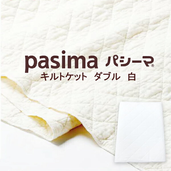 品名 Pasima【パシーマ】キルトケット サイズ 約180×240cm（D） 組成 素材　表・裏生地：（ガーゼ）綿100％ 中綿：綿（脱脂綿）85％、ポリエステル15％ メーカー 龍宮株式会社 区分 日本製 ご注文の前に・・・ 営業時間内...