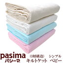 パシーマ キルトケット シンプル ベ