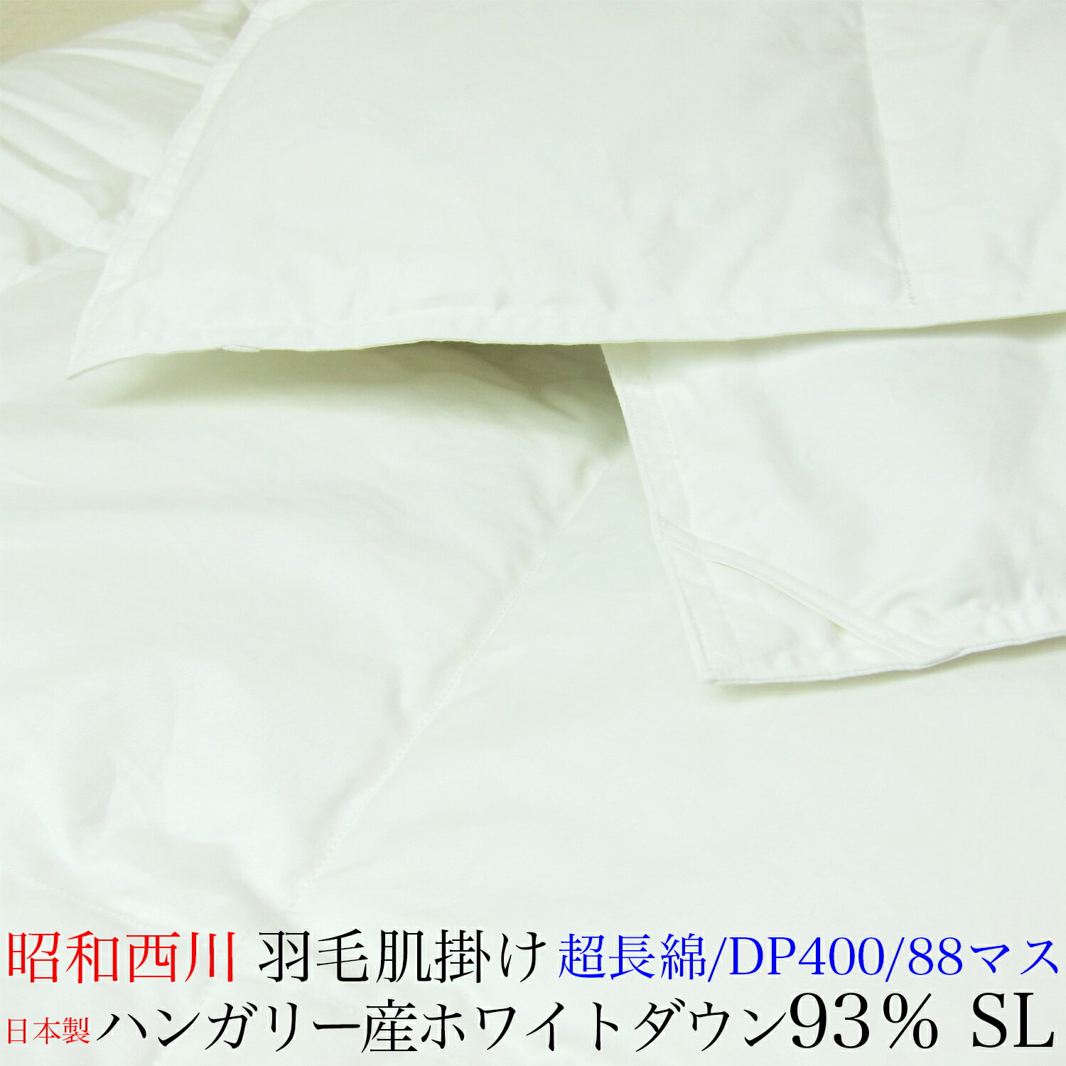 昭和西川 羽毛肌掛けふとん （ シングルロング ） ハンガリー産ホワイトダックダウン93％ DH2218 ホワイト 日本製 【 羽毛肌掛けふとん 羽毛肌布団 羽毛肌掛ふとん 羽毛肌かけ布団 ダウンケット シングル あす楽 】