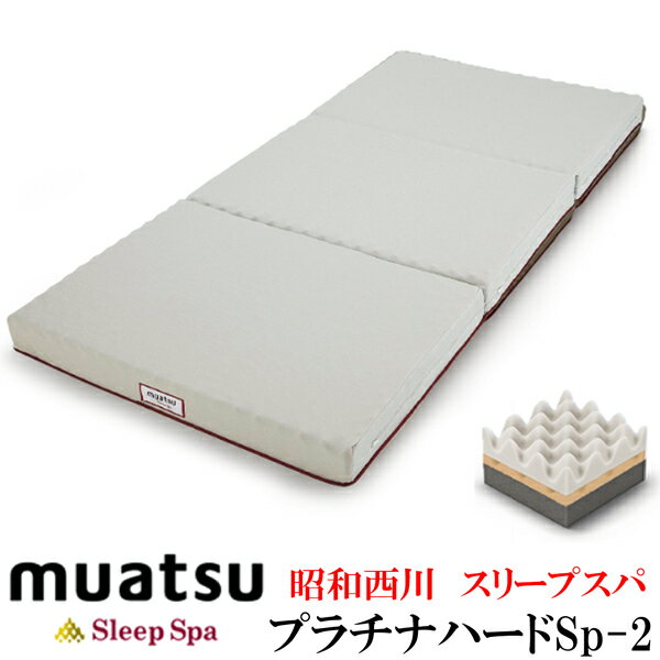 昭和西川 スリープスパ （ シングル ） プラチナム ハードSp-2 muatsu SleepSpa PLATINUM シルバー 側地 ・ 縫製：ベトナム製製品仕上げ：日本 【 ムアツ布団 ムアツふとん ムアツ敷きふとん ムアツ敷ふとん ムアツ敷布団 3フォーム構造 体重圧分散 シングル 】