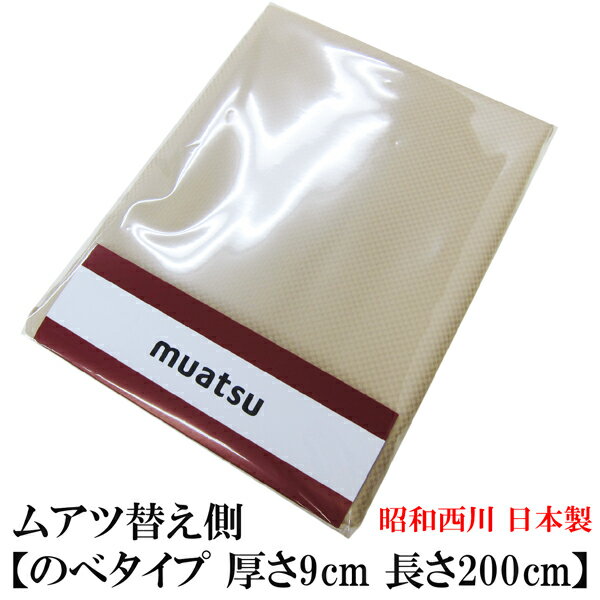 “昭和西川”ムアツふとん専用替え側（シングル）〔厚さ：90mm／長さ：200cm用〕［のべタイプ］【 日本製 Sサイズ ムアツ替え側 ムアツ用替え側 ムアツふとん側 ムアツ布団側 ムアツ側 ムアツ替側 ムアツ替えがわ ムアツ替がわ ベージュ】