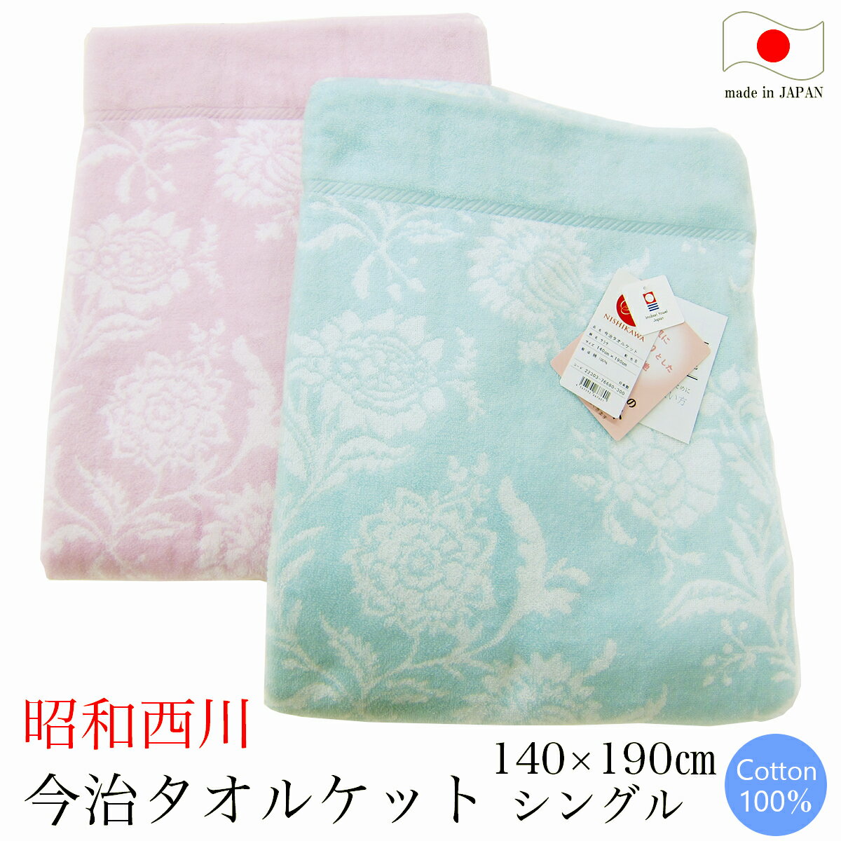 乐天商城 - 昭和西川 今治タオルケット （ シングル 140×190cm ） 柄色々 NISHIKAWA サラサ 日本製 【 今治 今治タオルケット タオルブランケット ケット コットンケット コットン 綿100％ あす楽 】