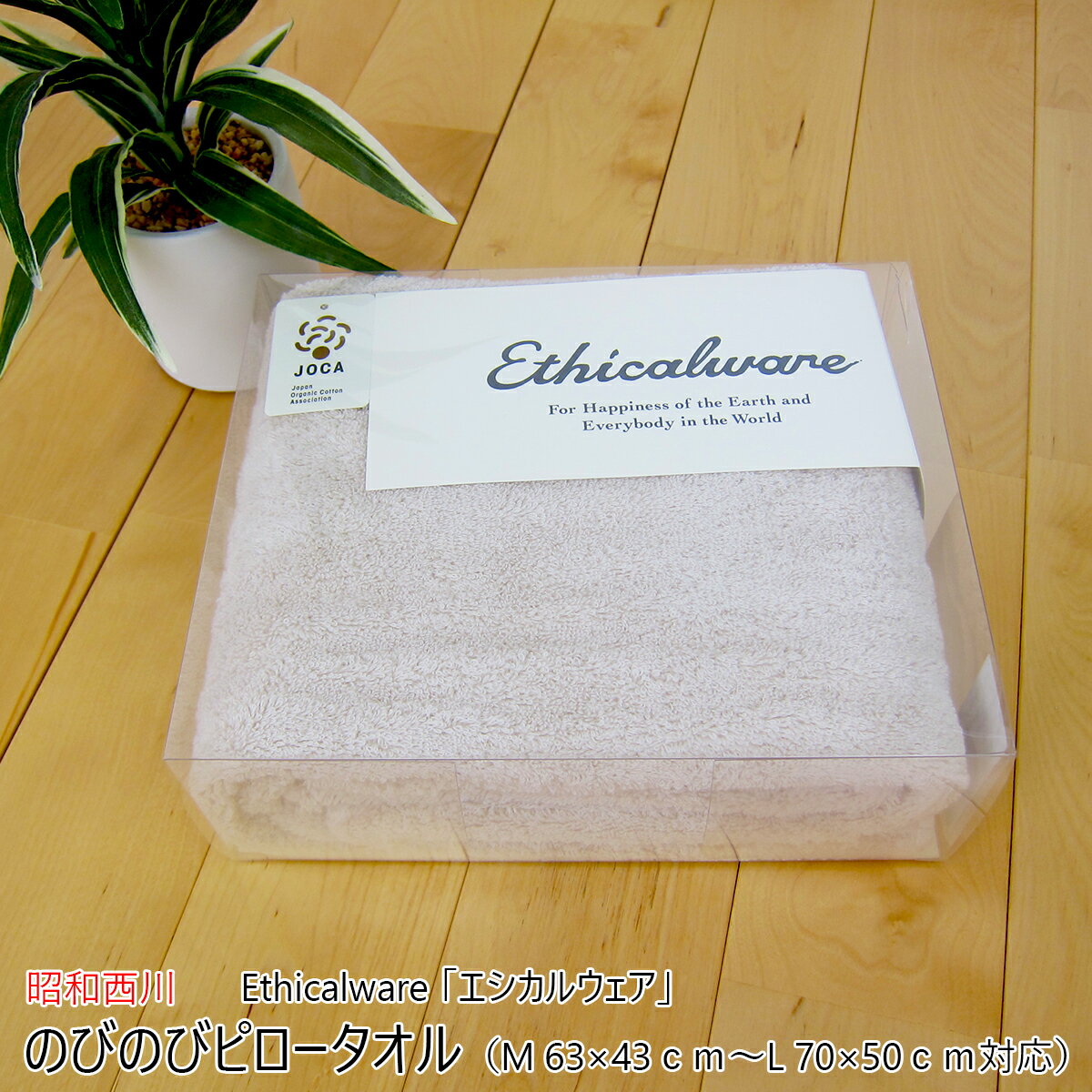 昭和西川 のびのびピロータオル （ M 63×43cm～L 70×50cm対応 ） Ethicalware 「エシカルウェア」 ボリュームタッチ アイボリー 日本製 （ 今治産 ） 【 タオルピローケース まくらカバー 枕カバー ピロケース まくら用カバー 枕用カバー あす楽 】