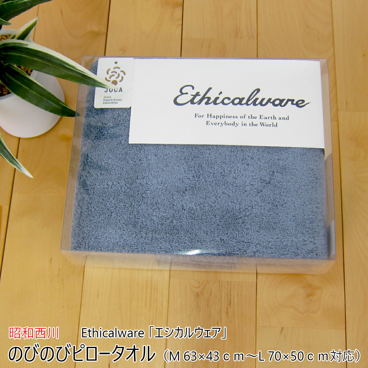 昭和西川 のびのびピロータオル （ M 63×43cm～L 70×50cm対応 ） Ethicalware 「エシカルウェア」 ボリュームタッチ ブルー 日本製 （ 今治産 ） 【 タオルピローケース まくらカバー 枕カバー ピロケース まくら用カバー 枕用カバー あす楽 】