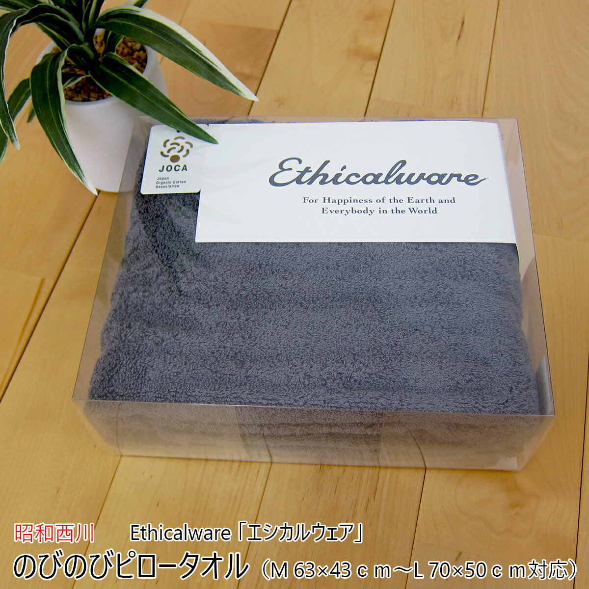 昭和西川 のびのびピロータオル （ M 63×43cm～L 70×50cm対応 ） Ethicalware 「エシカルウェア」 ボリュームタッチ ダークグレー 日本製 （ 今治産 ） 【 タオルピローケース まくらカバー 枕カバー ピロケース まくら用カバー 枕用カバー あす楽 】