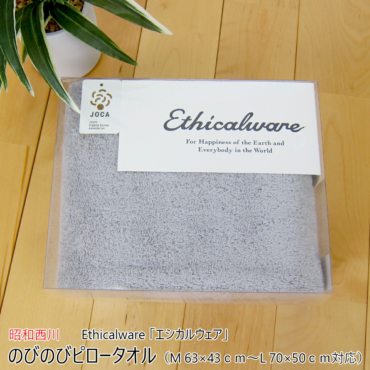 昭和西川 のびのびピロータオル （ M 63×43cm～L 70×50cm対応 ） Ethicalware 「エシカルウェア」 ボリュームタッチ グレー 日本製 （ 今治産 ） 【 タオルピローケース まくらカバー 枕カバー ピロケース まくら用カバー 枕用カバー あす楽 】