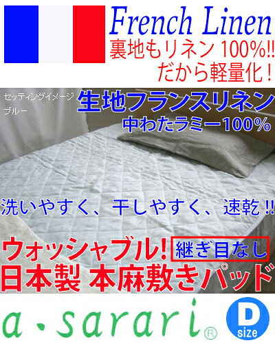 日本製 ウォッシャブル本麻敷きパッド（ダブル）［麻100％わた入り］a・sarari 【 ...