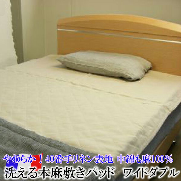 日本製 洗える本麻敷きパッド（ワイドダブル）［麻100％わた入り］涼感UPで爽やかな眠り！【 滋賀 