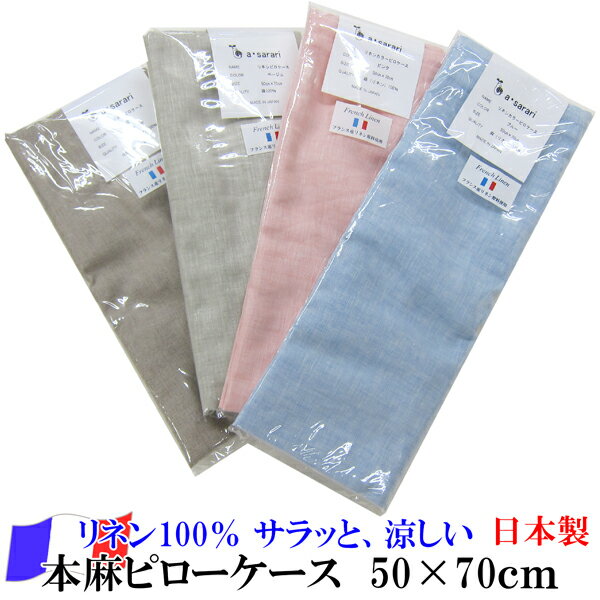 本麻ピローケース（70×50cm用）［フランスリネン］ 【 日本製 滋賀 近江 リネン 本麻100％