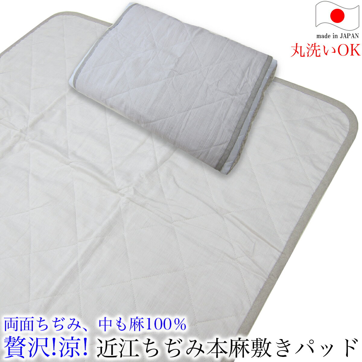 近江ちぢみ本麻敷きパッド（シングル）［麻100％わた入り］a・sarari【 日本製 滋賀 近江 ウォッシャブル本麻汗取り敷きパッド 洗える本麻敷パッド 近江ちぢみ敷きパッド 汗とり敷きパッド 汗取りパッド 近江縮み敷パッド ラミー 麻クール 】(3)
