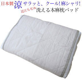 近江ちぢみ本麻枕パッド（63×43cm用）［麻100％わた入り］【日本製/滋賀/近江/ウォッシャブル本麻まくらパッド/洗える本麻枕パッド/近江ちぢみ枕パッド/近江ちぢみまくらパッド/本麻まくらパット/近江縮み枕パッド/ラミー/麻クール/Mサイズ用】