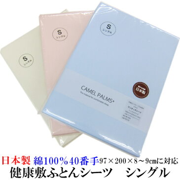 日本製 健康敷きふとん専用シーツ(シングル)マチ付き!防縮加工ブロード生地!【 ワンタッチシーツ 健康敷き布団専用シーツ 健康敷布団専用シーツ 健康敷きふとん用シーツ 健康敷き布団用シーツ 健康敷布団用シーツ 健康敷ふとん用シーツ 】