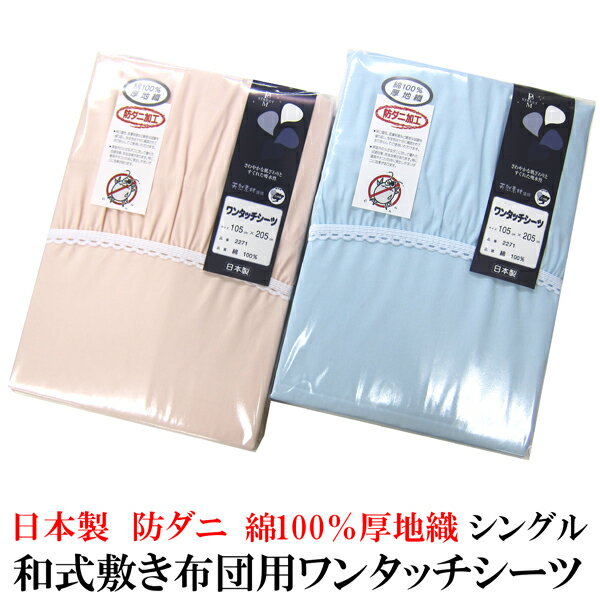 日本製 和式 敷き布団用 ワンタッチシーツ 和式シングル 105×205cm 防ダニ加工 綿100％ 厚地織 