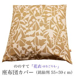 ウエスティ工業 座布団カバー（銘仙判 55×59cm） ののすて 花衣「はなごろも」 ツムギクロス ベージュ 【 日本製 綿100％ 座布カバー 座ぶとんカバー ざぶとんカバー ざぶカバー ザブカバー 座蒲団カバー 座蒲カバー 】【 メール便 対応 】[M便 4/8]