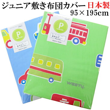 日本製 敷き布団カバー （ジュニア 95×195cm）オズボーイII 【 敷きふとんカバー 敷きカバー 敷カバー しきふとんカバー 綿100％ Jr.サイズ JR 子供用 こども用 子供サイズ B/G 男の子 乗り物柄 はたらくくるま柄 はたらく車柄 自動車 】