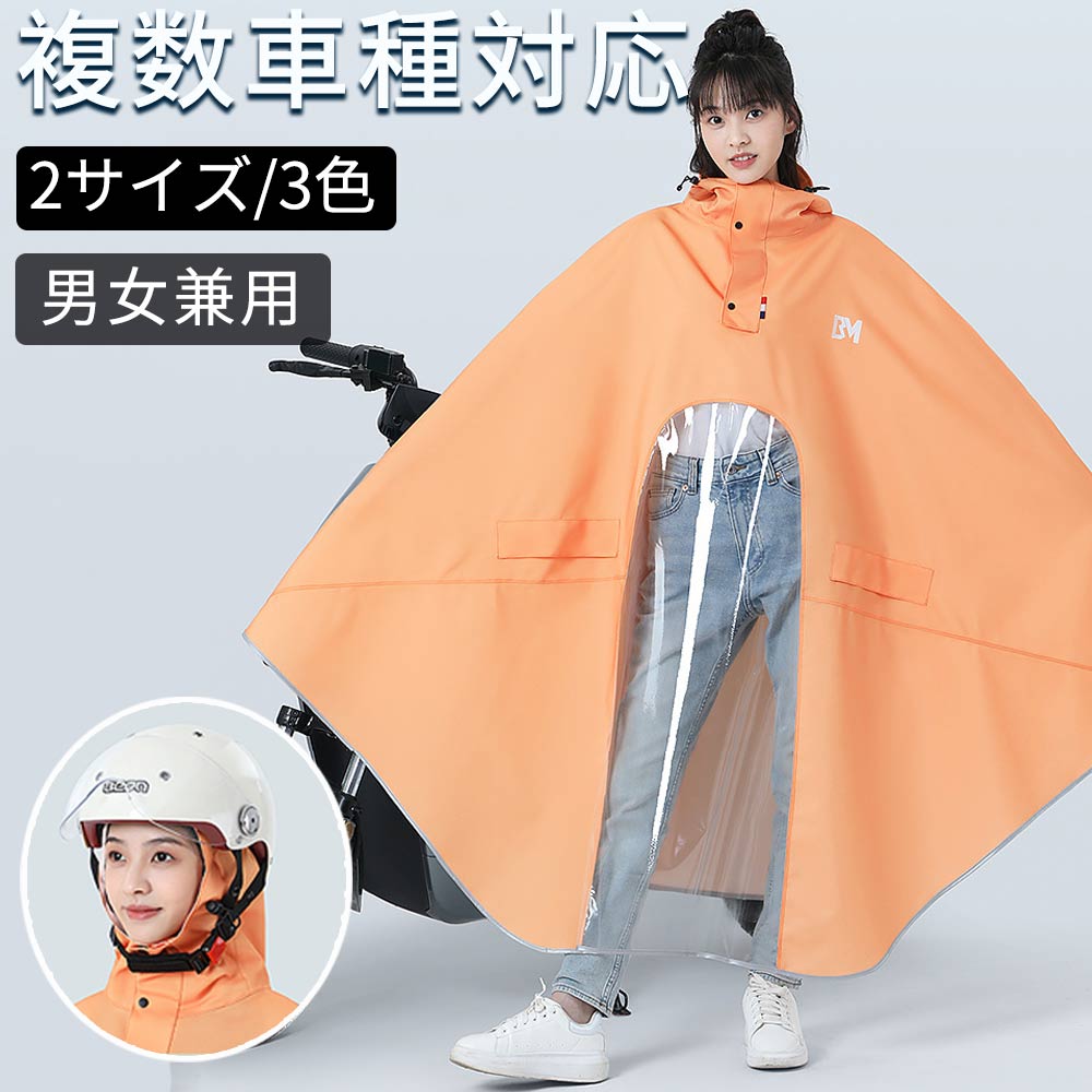 レインコート 自転車 レインコート レディース レインコート ポンチョ 雨具 軽量 多機能 リュック対応 蒸れない 完全防水男女兼用 かわいい 複数車種対応 ヘルメット着用可 マルチ防水 可視化設計 見やすいナビゲーション 防風防雨