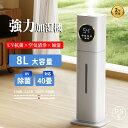 \楽天1位!/加湿器 大容量 8L 空気清浄機 加湿器 おしゃれ 超音波式 花粉対策 除菌 自動湿度調節 空焚き防止 上部給水 最大噴霧量300ML/H 40畳...