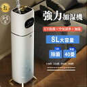 加湿器 大容量 8L 空気清浄機 40畳 業務用 寝室 静音 加湿器 おしゃれ 超音波式 花粉対策 除菌 自動湿度調節 空焚き防止 上部給水 最大噴霧量300M...