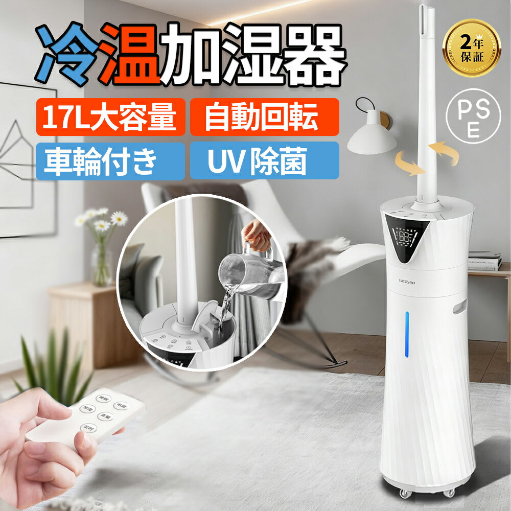 【新品 温霧機能】加湿器 大容量 17L 加湿機 スチーム式 超音波式 空気清浄 UV除菌 40畳 50畳 大型 業務用 タワー型 おしゃれ 除菌 自動湿度調節 空焚き防止 上部給水 乾燥防止 タイマー リビング/寝室/オフィス/会社用/事務所 リモコン付き 噴霧量800ML/H 人気 2年保証