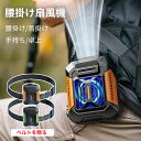 【★夏場の人気商品★正規品】4WAY 腰掛けファン 冷風機 扇風機 携帯扇風機 ベルトファン 腰掛け扇風機 USB充電式 3段階風量調節 静音 瞬間冷却 熱中症...
