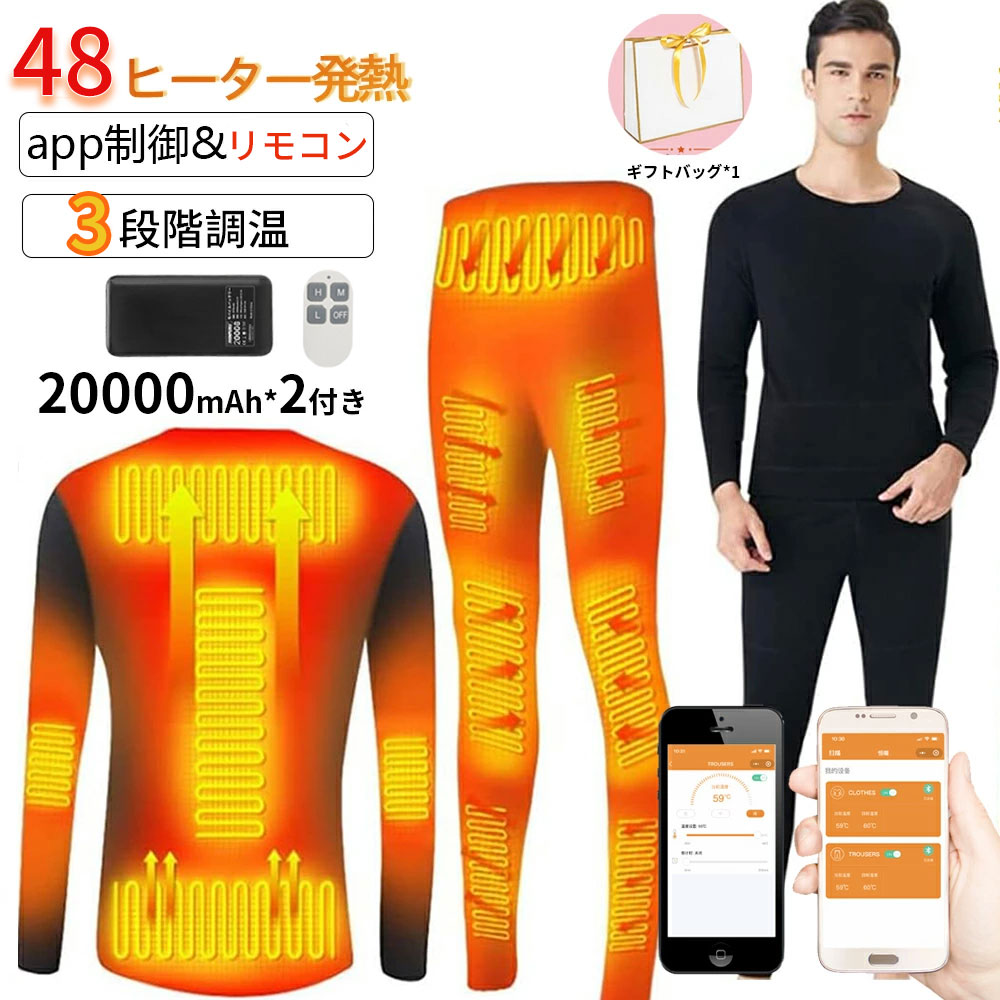 【20000mahモバイルバッテリ付き】 電熱インナー 48箇所発熱 上下セット 日本製ヒーター 電熱インナー..