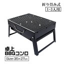 バーベキューコンロ 折りたたみ 卓上 1人 焚き火 ベキューコンロテーブル BBQコンロ メッシュテーブル 焚き火テーブル 折り畳み 直火可能 グリル 小型 35cm キャンプ バーベキューグリル 乾燥棚 コンロ置き アウトドアテーブル