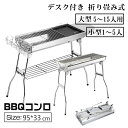 【スーパーSALE限定 50%OFF】ベキューコンロ 折りたたみ 大型 バーベキューグリル 網 バーベキュークリル BBQコンロ 5~10人用 1~5人用 BBQ コンロ BBQ グリル コンロ 調味料ラック付き アウトドア コンロ バーベキュー 軽量 組立不要 ステンレス 焼き網幅48cm 73cm 多人数