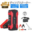 ジャンプスターター 20000mAh 大容量 非常用電源 12V 充電器 バイク バッテリースターター バッテリー 充電器 車用エンジンスターター 車緊急始動 6.0Lガソリン車 5.0Lディーゼル車 車緊急始動 モバイルバッテリー機能 送料無料あす楽 保証期間24ヶ月 PSE認証