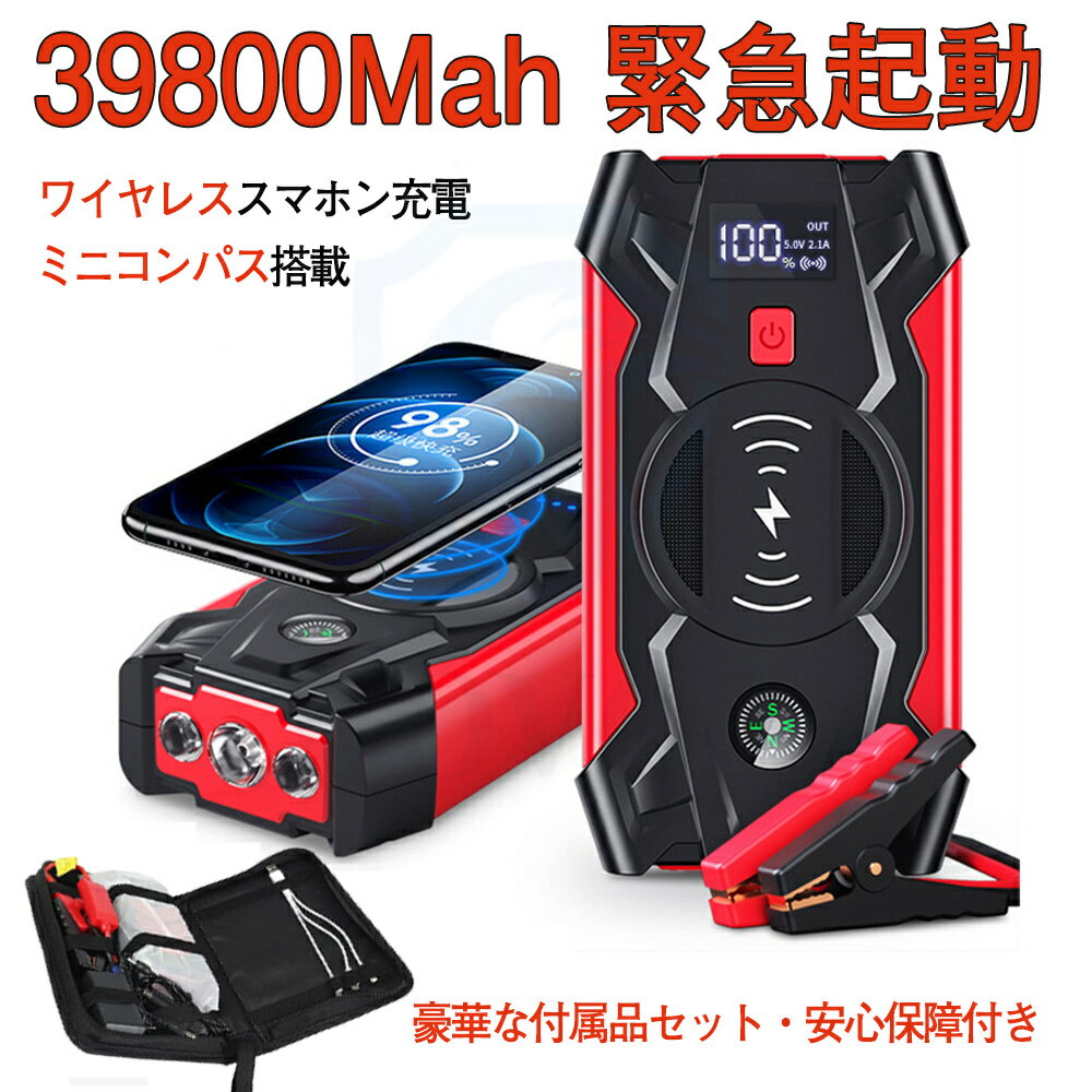 ジャンプスターター 大容量 12V ポータブル電源 モバイルバッテリー 車用 バイク 充電器 39800mAh ピーク電流 バッテリー上がり エンジンチャージャー ブースター ケーブル iPhone/Android 携帯 緊急充電 車緊急起動 LEDライト