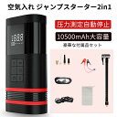 ジャンプスターター 12v車用 電動 空気入れ エアポンプ 2in1 非常用電源 大容量 10500mAH バッテリージャンプスターター バッテリースターター ...