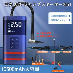 ジャンプスターター 12v車用 電動 空気入れ エアポンプ 2in1 非常用電源 大容量 10500mAH バッテリージャンプスターター バッテリースターター モバイルバッテリー 12v ポータブル充電器 USB5V/12V/16V/19V電動 照明