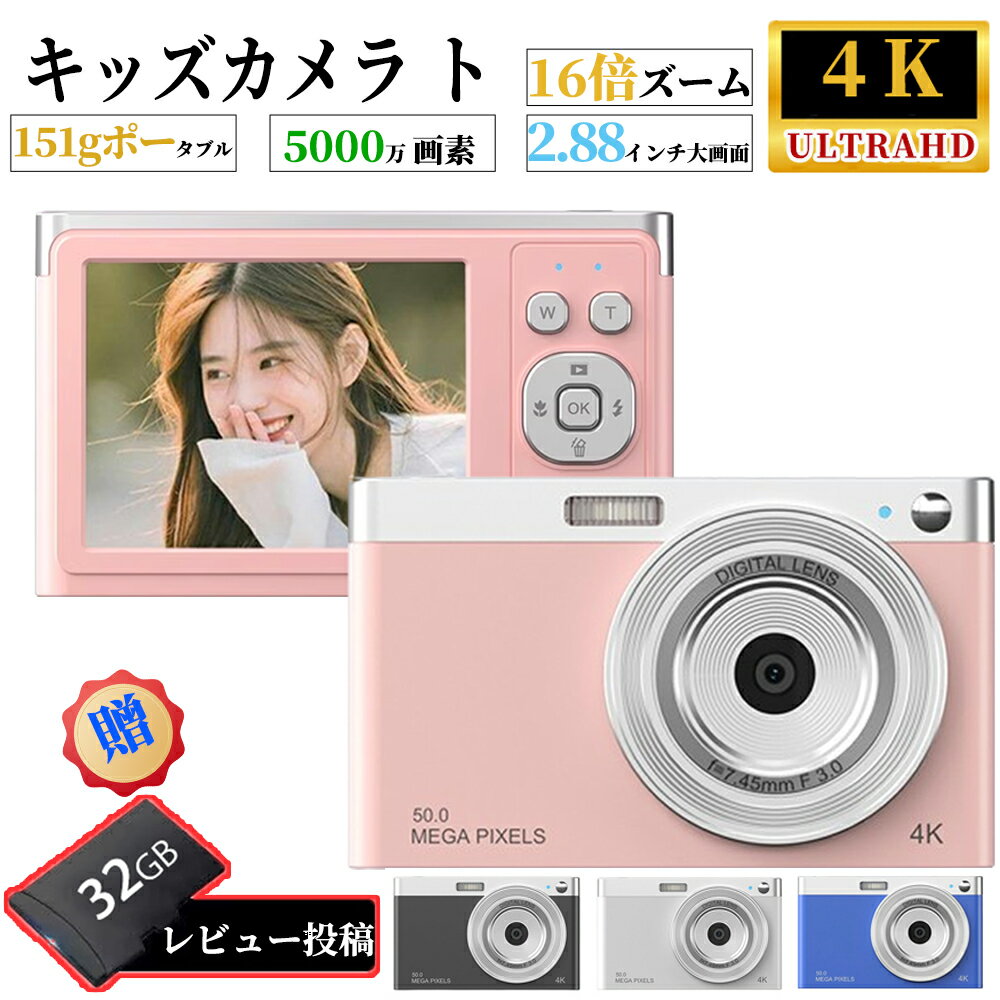 【1位受賞 ギフト特典】2024新品 デジカメ カメラ デジタルカメラ ビデオカメラ 4K 5000万画素 16倍ズーム 動画 撮影 小型 軽量 かわいい キッズカメラ 2.88インチ 初心者 子供 向け ポケット …