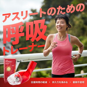 呼吸筋 トレーニング 器具 Airphysio エアーフィジオ【公式】1本 スポーツ版 呼吸パフォーマンス 呼吸筋 フィットネス トレーナー プロアスリート用 呼吸器 一般医療機器 オーストラリア製品 肺を拡げ 肺活量 排痰介助 気道確保
