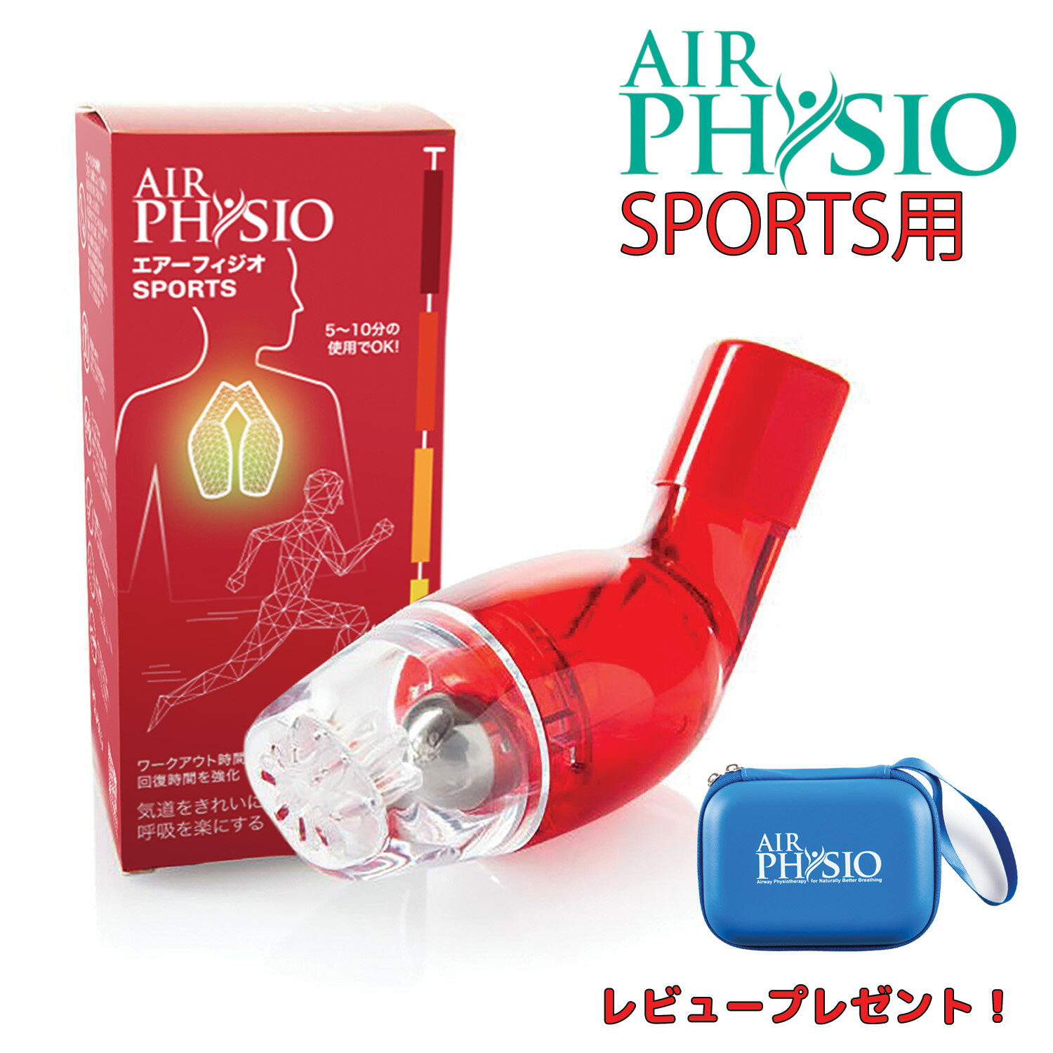 呼吸筋 トレーニング 器具 Airphysio エアーフィジオ【公式】1本 スポーツ版 呼吸パフォーマンス 呼吸筋 フィットネ…