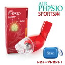 - オーストラリア製 - 一般医療機器 中国製ではありません - AirPhysio（エアーフィジオ）は、国際的な賞を受賞したオーストラリア製の機器です。お薬を使用していないドラッグフリーの片手で持てるハンディタイプの機器で、気道をきれいにし呼吸を楽にするために使われています。（テレビ番組「チャンネル7ニュース」で紹介されました） 気道の詰まりを取り除く - AirPhysio (エアーフィジオ) は気道の壁にまとわりつく粘液を緩め、押し上げて体外への排出を助けることで、身体の自然な気道粘液クリアランスのプロセス（気道の異物等を排出する機能）を促します。 素早く簡単に - ほとんどの方が1日1〜2回最大5分の使用で済むような、時間をかけずに簡単に使える機器です。次のような方々の呼吸を楽にするサポートをします：子供、大人、高齢者、喫煙者、水泳選手、深海ダイビング、アスリート、歌手、管楽器奏者。 回復に向けて - 気道の分泌物が取れやすいように促し、肺気量を増加させることによって、手術後の患者の回復をサポートします。 ご注意 - 結果を実感されるまでには個人差があり、数日かかる方もいれば、もっと早く感じられる方もいらっしゃいます。結果が得られるまで正しい方法でご使用を続けることをお勧めします。 広告文責 - コビュー・ジャパン株式会社 製造販売業者- コビュー・ジャパン株式会社 エアーフィジオカスタマーサポート- 電話番号: 0120-138-693 メール：support@airphysio.jp kw: 肺活量トレーニング器具- オーストラリア製 - 一般医療機器 中国製ではありません - AirPhysio（エアーフィジオ）は、国際的な賞を受賞したオーストラリア製の機器です。お薬を使用していないドラッグフリーの片手で持てるハンディタイプの機器で、気道をきれいにし呼吸を楽にするために使われています。（テレビ番組「チャンネル7ニュース」で紹介されました） 気道の詰まりを取り除く - AirPhysio (エアーフィジオ) は気道の壁にまとわりつく粘液を緩め、押し上げて体外への排出を助けることで、身体の自然な気道粘液クリアランスのプロセス（気道の異物等を排出する機能）を促します。 素早く簡単に - ほとんどの方が1日1〜2回最大5分の使用で済むような、時間をかけずに簡単に使える機器です。次のような方々の呼吸を楽にするサポートをします：子供、大人、高齢者、喫煙者、水泳選手、深海ダイビング、アスリート、歌手、管楽器奏者。 回復に向けて - 気道の分泌物が取れやすいように促し、肺気量を増加させることによって、手術後の患者の回復をサポートします。 ご注意 - 結果を実感されるまでには個人差があり、数日かかる方もいれば、もっと早く感じられる方もいらっしゃいます。結果が得られるまで正しい方法でご使用を続けることをお勧めします。 広告文責 - コビュー・ジャパン株式会社 製造販売業者- コビュー・ジャパン株式会社 エアーフィジオカスタマーサポート 電話番号: 0120-138-693 メール：support@airphysio.jp kw: 肺活量トレーニング器具