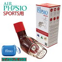 Airphysio エアーフィジオ【公式】1本 スポーツ版 呼吸パフォーマンス 呼吸筋 フィットネス トレーナー プロアスリート用 呼吸器 一般医療機器 オーストラリア製品 肺を拡げ 肺活量 排痰介助 気道確保 子供用　大人用　老人用　アスリート用