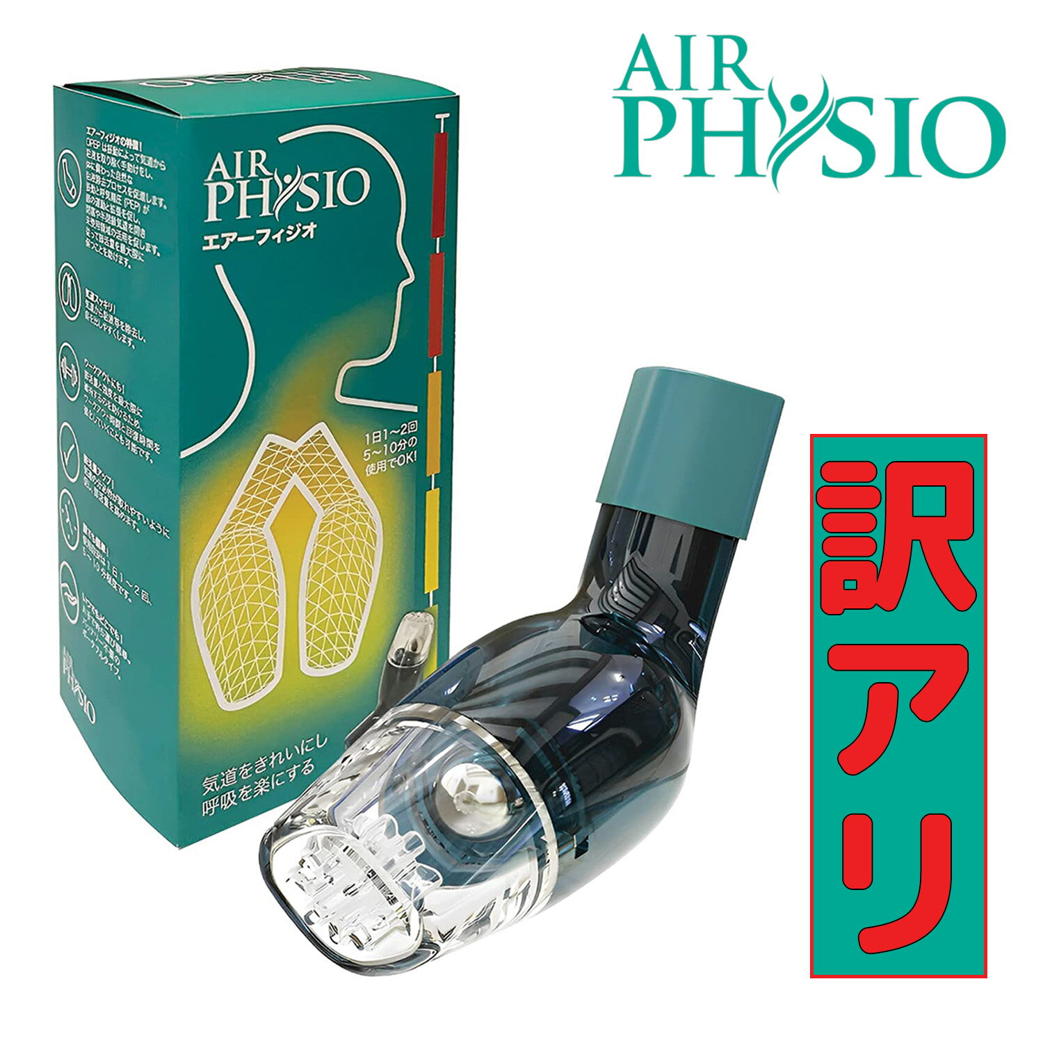 Airphysio エアーフィジオ1本 呼吸器 一般医療機器 オーストラリア製品 使いやすい 呼吸筋 肺を拡げ 肺活量 排痰介助 気道確保 子供用　大人用　老人用　アスリート用　パフォーマンストレーニング用 肺活量トレーニング器具