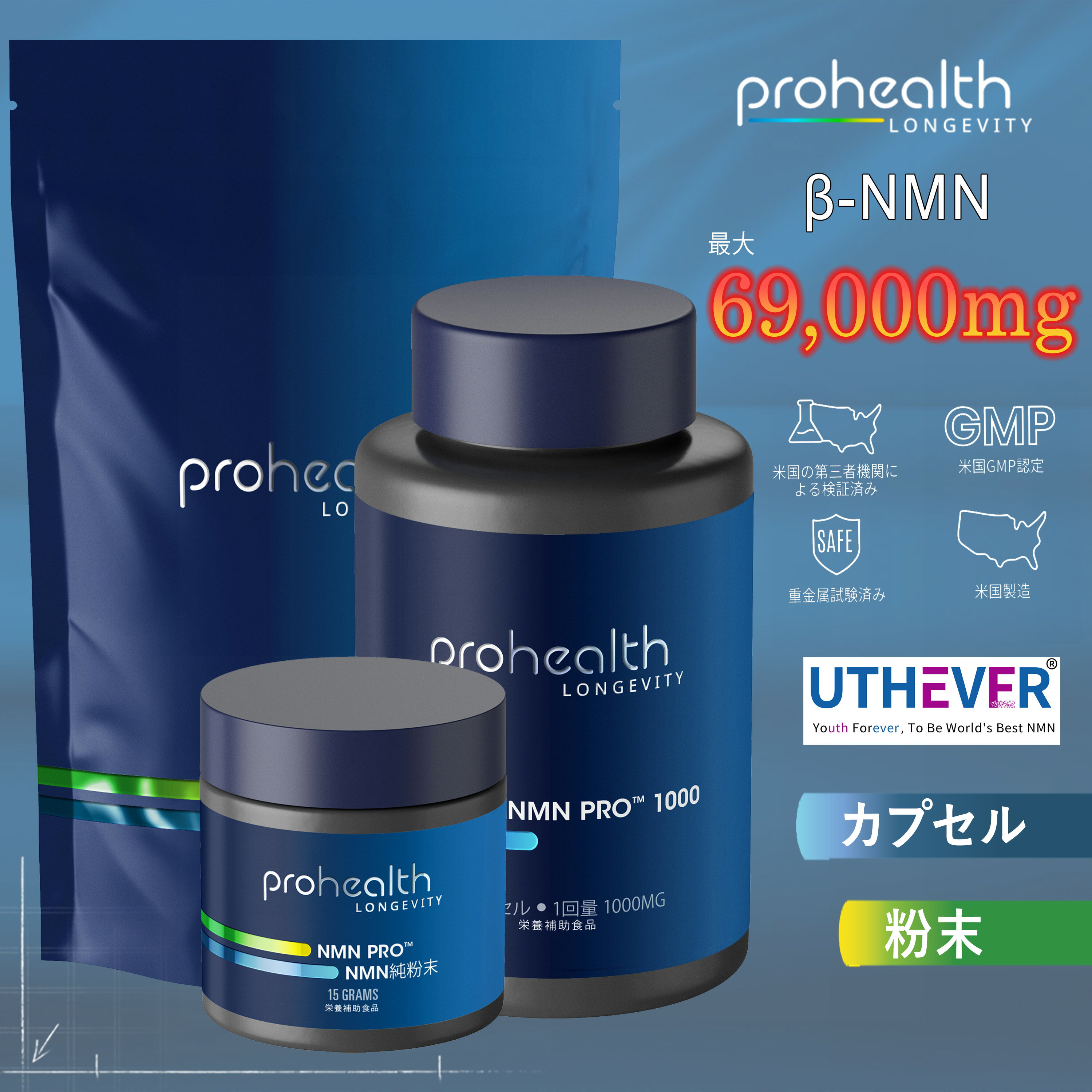 NMN PRO サプリ 69000mg 高純度99%以上 カプセルタイプ 粉末タイプ パウダータイプ アメリカ製 米国GMP認定 エイジング 二酸化チタン不使用 サプリメント ニコチンアミド ヌクレオチド 配合 プロヘルス公式 ProHealth Longevity